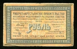 Урал / 1 рубль 1918 год, photo number 2