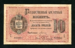 10 рублей 1884 года / Цимсен - Гулин, photo number 2