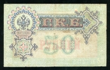 50 рублей 1899 года / Плеске - Михеев, photo number 3
