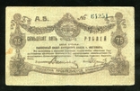 Житомир / 75 рублей 1919 года, photo number 2