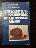 Определитель ювелирных и поделочных камней. 1985 г., photo number 2