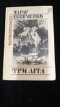 Тарас Шевченко Три літа, фото №11