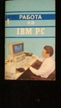 Работа на IBM PC, фото №2