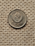 1 копійка 1954 р. СССР., photo number 10