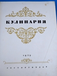 Книга кулинария 1959 год 400 листов, photo number 8