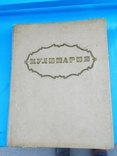 Книга кулинария 1959 год 400 листов, photo number 4