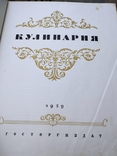 Книга кулинария 1959 год 400 листов, photo number 13