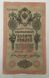 10 рублей 1909 года, photo number 2