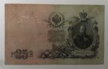 25 рублей 1909 года, photo number 2