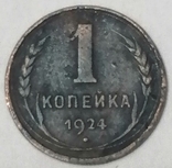 1924 год 1 , 2, 3 и 5 копеек, photo number 5