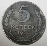 1924 год 1 , 2, 3 и 5 копеек, photo number 11