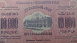 10 000 руб. 1923 р. Закавказзя, фото №7