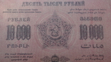 10 000 руб. 1923 р. Закавказзя, фото №9