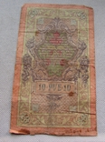 10 Рублей 1909, photo number 3