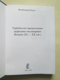 Українське православне церковне мистецтво Волині(ІХ-ХХст.)..., photo number 5