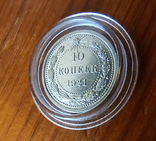 10 копеек 1921, photo number 2