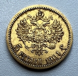 5 рублей 1901 года. (ФЗ), photo number 2
