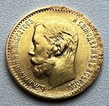 5 рублей 1898 года. (АГ), photo number 3