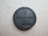 5 копійок 1802 КМ, photo number 2