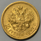15 рублей 1897 года (АГ) За обрез шеи заходят буквы ОСС, photo number 3