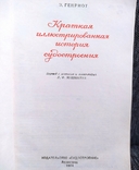 "Иллюстрированная история судостроения". Э.Генриот. 1974г., фото №5