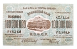 100000000 рублей 1924 года Закавказье, фото №2