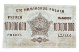 100000000 рублей 1924 года Закавказье, фото №3