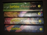 J.K. Rawling "Harry Potter" 4 volumes., photo number 2