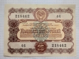 Облигации 1956 года. 25 и 100 рублей., фото №3