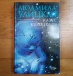 Людмила Улицкая - Казус Кукоцкого - 2006, фото №2