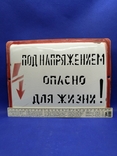 Эмалированная табличка "Под Напряжением Опасно для жизни" предупреждение повышенной опасно, photo number 4