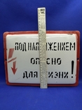 Эмалированная табличка "Под Напряжением Опасно для жизни" предупреждение повышенной опасно, photo number 5