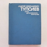 Творчество генерального авиаконструктора А.Н. Туполева. 1989 г., photo number 2