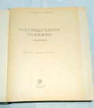 Радиовещательные приёмники, Энергия, Москва 1967. Тираж 120 000., photo number 3