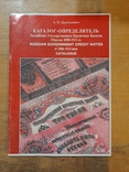 Каталог-определитель Российских государственных кредитных билетов образца 1898-1912 гг., photo number 2