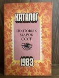 Каталог почтовых марок 1983, photo number 2