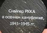 Снайпер РККА в осеннем камуфляже, 1941-1945 гг., photo number 5