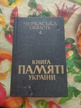 Книга України (Черкаської обл.), photo number 2