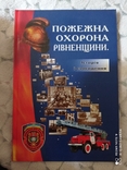 Пожежна охорона Рівненщини Історії і сьогодення, фото №2