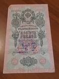 10 рублей 1909 года(Шипов-Гусев), photo number 2