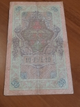 10 рублей 1909 года(Коншин-Чигирджин)н, photo number 3