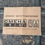 Instruction manual Smena 8M, photo number 2