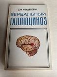 ВЕРБАЛЬНЫЙ ГАЛЛЮЦИНОЗ, клиника, лечение, МЕНДЕЛЕВИЧ, ИЗД. КАЗАНСКОГО УНИВЕРСИТЕТА 1980, photo number 2