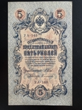 5 рублей 1909г., photo number 2