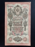 10 рублей 1909, photo number 2