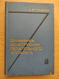 Н.Ф. Гладкий Динамика конструкции летательного аппарата, photo number 2