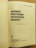 Н.Ф. Гладкий Динамика конструкции летательного аппарата, photo number 3