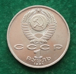 СССР 1 рубль 1991 г. Прокофьев, photo number 3