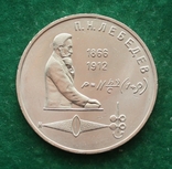 СССР 1 рубль 1991 г. Лебедев, photo number 2