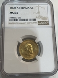 5 рублей 1890 АГ в слабе NGC мс 64, photo number 2